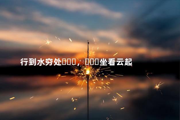 行到水穷处，坐看云起时什么意思